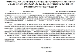 初中起点五年制大专临床专业毕业生取得执业助理资格后乡镇执业不满5年