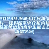 2023年深圳十佳日本文科、理科留学中介机构排名名单出炉(高中生能去日本留学吗)