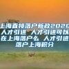 上海直接落户新政2020人才引进 人才引进可以在上海落户么 人才引进落户上海积分