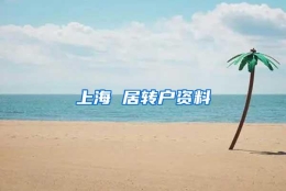 上海 居转户资料