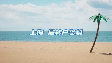 上海 居转户资料