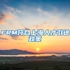 FRM符合上海人才引进政策