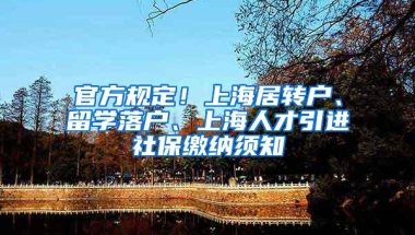 官方规定！上海居转户、留学落户、上海人才引进社保缴纳须知