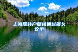 上海居转户复核通过多久公示