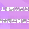 上海居住证积分问题一：办理上海居住证积分续签的时候，也需要单位人事帮忙吗？