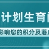 上海早婚早育能申请上海积分吗？计划生育遇到这5种情况，结果天差地别！