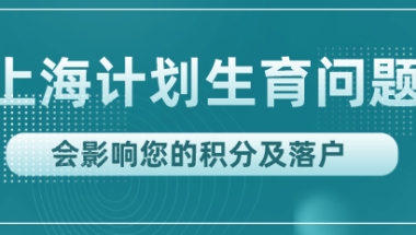 上海早婚早育能申请上海积分吗？计划生育遇到这5种情况，结果天差地别！