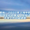 最新！2022年上海中职校自主招收来沪人员随迁子女工作日程调整