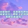 社保知识：生育保险的标准是多少？男职工也可以报销生育保险？