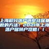 上海积分落户调整社保基数的方法！2021年上海落户居转户攻略！！