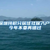 深圳纯积分居住社保入户、今年不要再错过