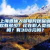 上海退休人员每月医保返款有多少？比在职人员多吗？有300元吗？