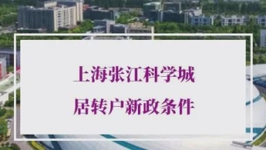 上海张江科学城居转户新政条件，享受落户优惠政策企业翻倍！