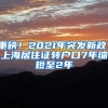 重磅！2021年突发新政！上海居住证转户口7年缩短至2年