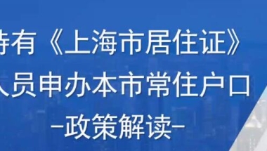 一网通办居转户流程图 上海居转户的最新要求 居转户流程上海2022