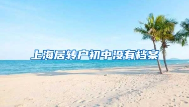 上海居转户初中没有档案