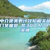 中介使美男计攻陷相关部门女雇员 帮300人入户深圳