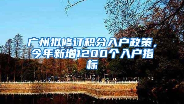 广州拟修订积分入户政策，今年新增1200个入户指标