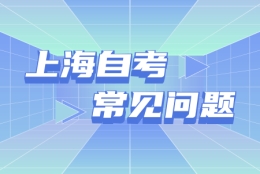 上海自考电子商务本科难吗？