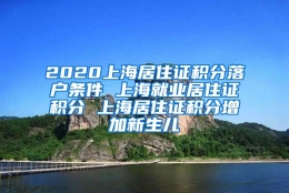 2020上海居住证积分落户条件 上海就业居住证积分 上海居住证积分增加新生儿