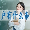 留学生怎么申请深户,购房入深户