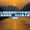 上海临港居转户3年1倍社保免职称，90%的人都理解