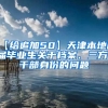 【给追加50】天津本地应届毕业生关于档案、三方、干部身份的问题