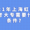 2021年上海虹口区自学考试大专需要什么条件？