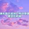 浦东新区居转户等待受理要多长时间