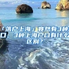 「落户上海」竟然有3种户口，3种上海户口有什么区别？