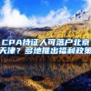 CPA持证人可落户北京天津？多地推出福利政策