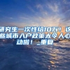 研究生一次性给10万！这些城市入户政策太令人心动啦！_重复