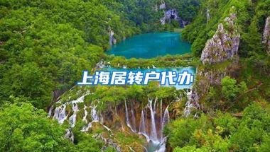 上海居转户代办