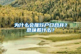 为什么会推行户口合并？意味着什么？