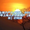 上海入户人才引进，2021年上海人才引进落户（浦东）已完结