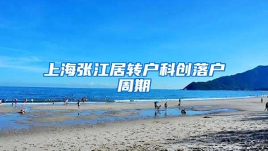 上海张江居转户科创落户周期