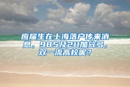 应届生在上海落户传来消息，985及211加分多，双一流高校呢？