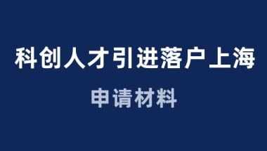 科创人才落户上海，人才引进需要准备什么材料？一看便知！