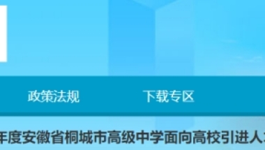 2022年安徽安庆桐城市高级中学引进人才公告【30人】