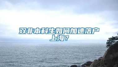 双非本科生如何加速落户上海？