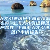 人才引进落户上海难度怎么样 上海人才引进和落户条件 上海市人才引进落户申请报告