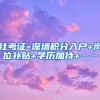 社考证=深圳积分入户+岗位补贴+学历加持+……