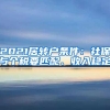 2021居转户条件：社保与个税要匹配、收入稳定