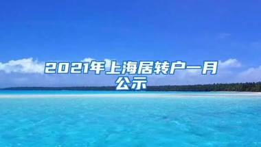 2021年上海居转户一月公示