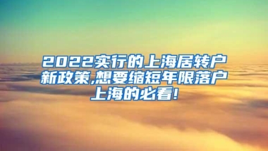 2022实行的上海居转户新政策,想要缩短年限落户上海的必看!