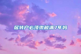 居转户必须缴税满7年吗