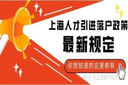 2022上海人才引进政策有哪些变化？