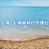 上海 上海居转户代理公司