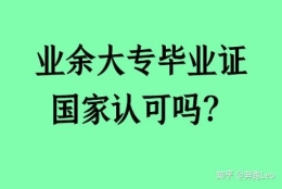 业余大专毕业证国家认可吗？