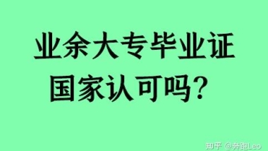 业余大专毕业证国家认可吗？